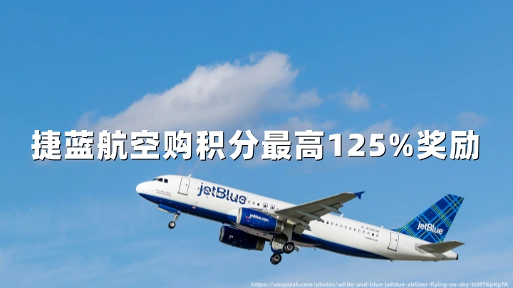捷蓝航空：TrueBlue积分购买促销，最高125%奖励（低至1.43美分/分），2026年4月18日截止