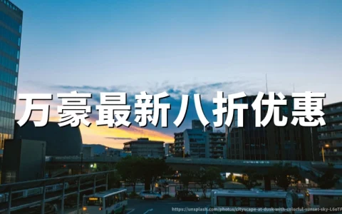万豪全球酒店限时立减20%房价，活动时间：2026年6月12日至28日
