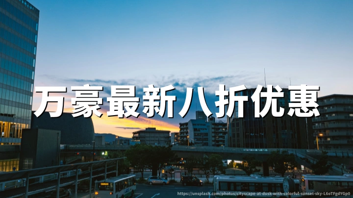 万豪全球酒店限时立减20%房价，活动时间：2026年6月12日至28日