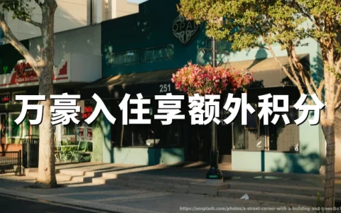 万豪旅享家：欧洲、中东、非洲区域住店享额外积分，2026年9月7日活动截止