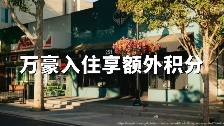万豪旅享家:欧洲、中东、非洲区域住店享额外积分,2026年9月7日活动截止