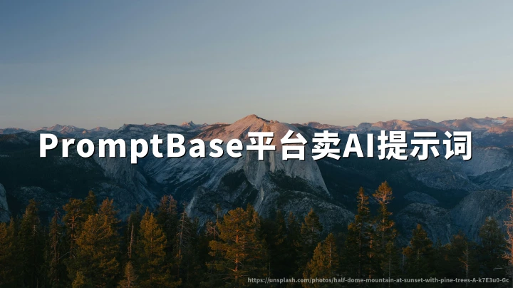 AI出海副业:提示词二次优化上架海外平台PromptBase赚取美元被动收入