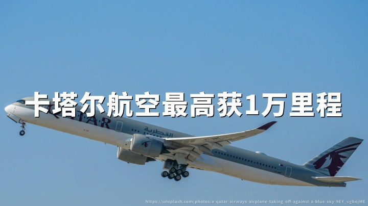 卡塔尔航空:欧洲地区航班享最高一万Avios里程,活动截至2027年3月31日