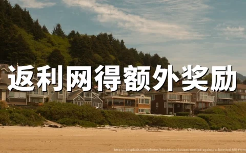 TopCashback中文官网：邀请双方各得额外15美元奖励——TopCashback注册推荐与2026年新人返利活动说明