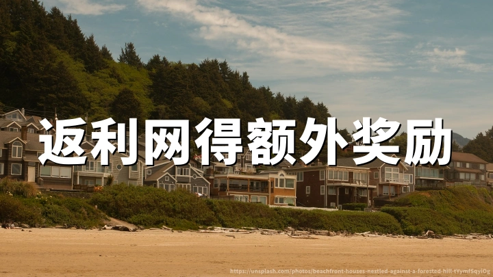 TopCashback中文官网：邀请双方各得额外15美元奖励——TopCashback注册推荐与2026年新人返利活动说明