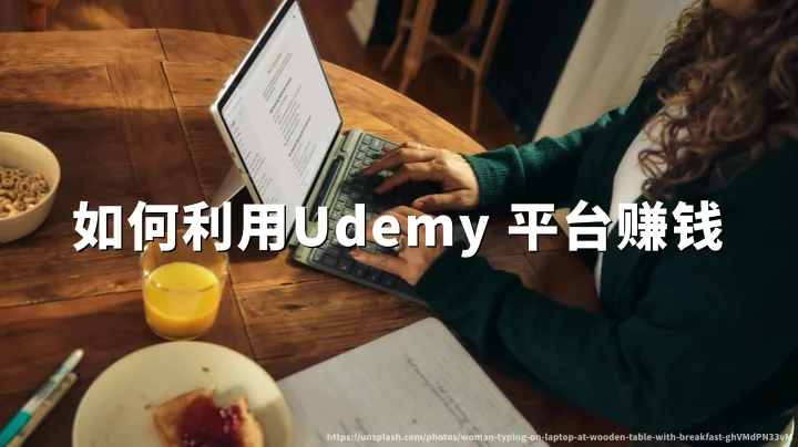 如何利用Udemy 平台赚美元(务实版):靠「中文技能课+平台流量」做长期流量