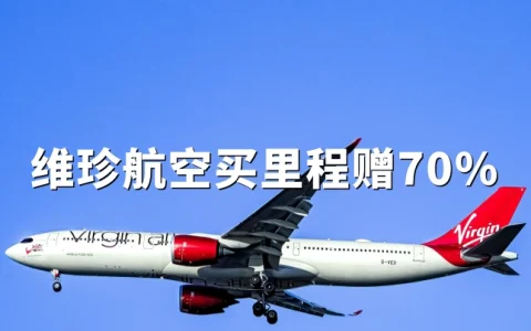 维珍航空：里程购买最高70%额外赠送，2026年7月7日截止
