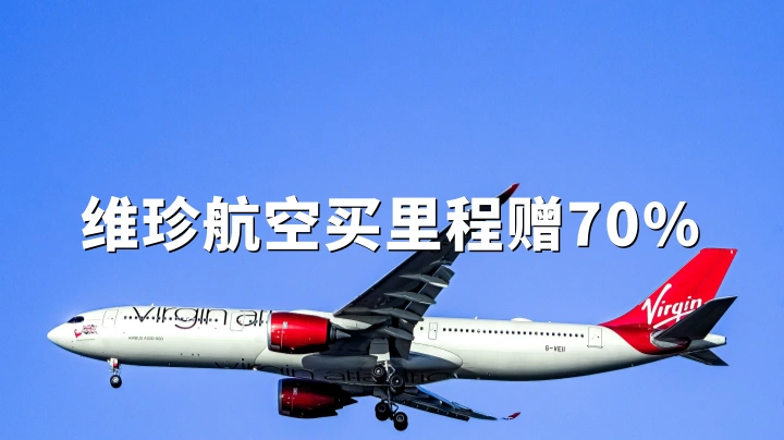 维珍航空:里程购买最高70%额外赠送,2026年7月7日截止