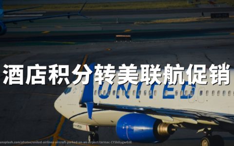 美联航酒店积分转里程：享25%额外里程，活动截至2026年06月30日