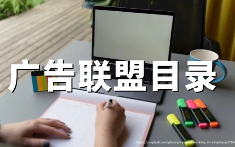 highpayingaffiliateprograms：海外高佣金联盟计划垂直资讯站