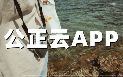 公正云APP：取证公正软件，注册送50币，随身法律取证、维权、存证、出证一站式搞定