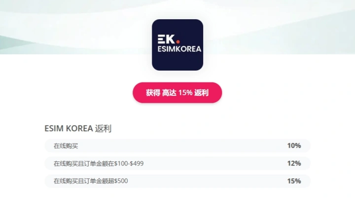 韩国旅游eSIM推荐：ESIM KOREA（附15%返利教程）
