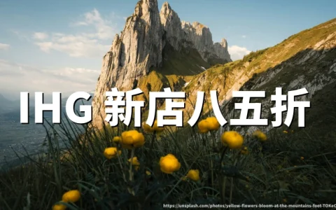IHG 优悦会新开业及翻新酒店15%分减回归：3晚及以下纯分或Points+Cash现金部分享折扣（至2026年12月31日）