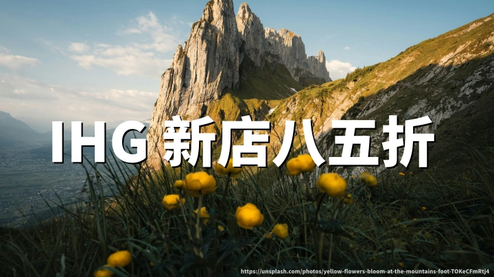 IHG 优悦会新开业及翻新酒店15%分减回归:3晚及以下纯分或Points+Cash现金部分享折扣(至2026年12月31日)