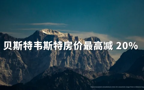 贝斯特韦斯特倍优客格鲁吉亚专场：房价最高减 20% 每 stay 赠 2000 分，2026年10月16日截止入住