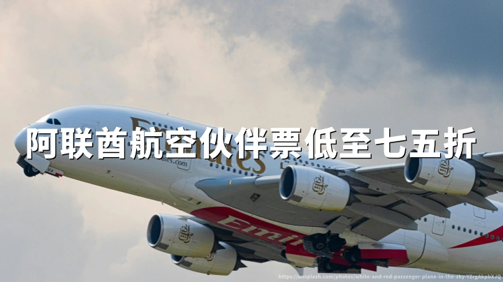 阿联酋航空:Skywards伙伴航司经济舱奖励票25%里程优惠,2026年8月9日截止开票