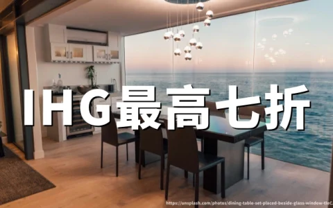 IHG洲际酒店：目的地特惠最高7折，2026年7月28日至8月2日预订