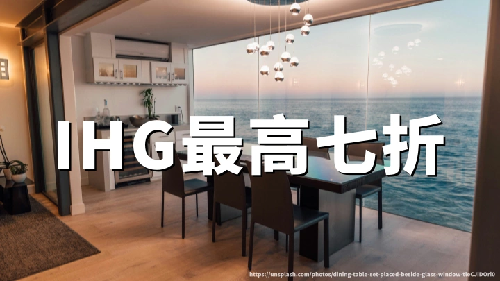 IHG洲际酒店：目的地特惠最高7折，2026年7月28日至8月2日预订