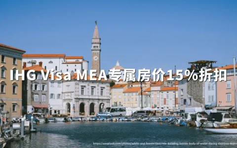 IHG洲际酒店集团：Visa MEA专属房价15%折扣，2026年9月30日截止预订