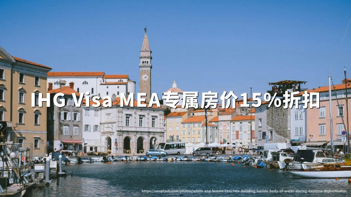 IHG洲际酒店集团:Visa MEA专属房价15%折扣,2026年9月30日截止预订