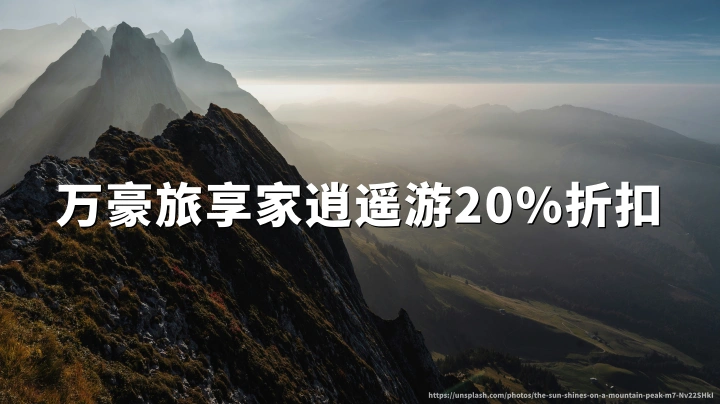 万豪旅享家:逍遥游20%折扣,2026年8月2日截止预订