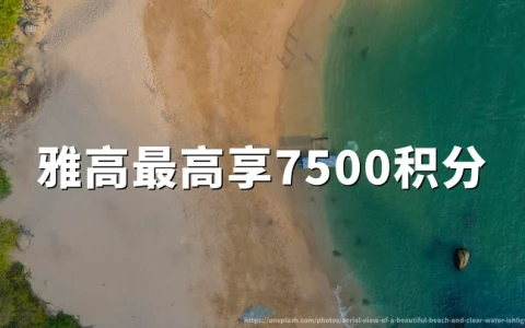 雅高心悦界：夏季"住越久赚越多"回归，单stay最高7500分（出行2026年7月3日至9月13日，7月31日前订）