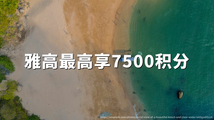 雅高心悦界:夏季"住越久赚越多"回归,单stay最高7500分(出行2026年7月3日至9月13日,7月31日前订)