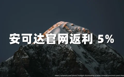 安可达官网（Agoda）返利 5%，用TopCashback享Agoda官网返利