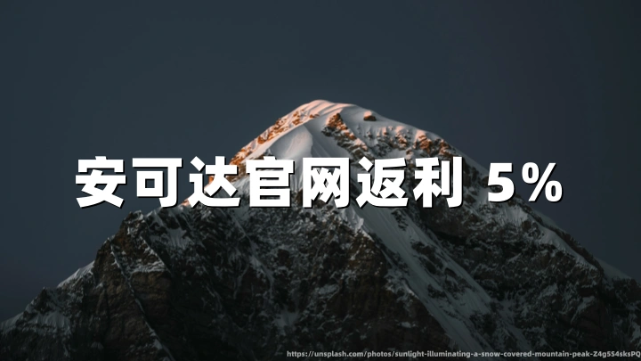 安可达官网(Agoda)返利 5%,用TopCashback享Agoda官网返利