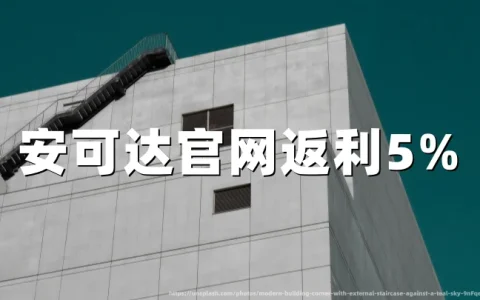 安可达官网（Agoda）返利5%，利用TopCashback中文官网，海淘订房顺手省一笔