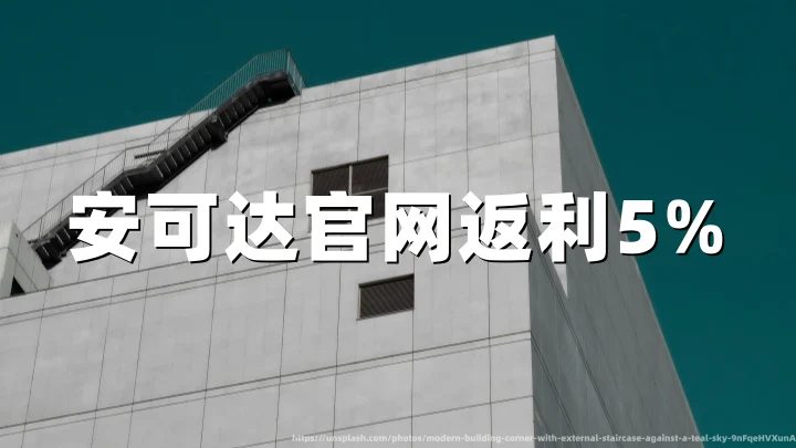 安可达官网(Agoda)返利5%,利用TopCashback中文官网,海淘订房顺手省一笔