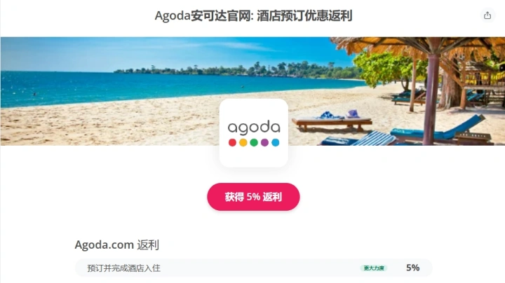 安可达官网(Agoda)返利 5%,用TopCashback享Agoda官网返利