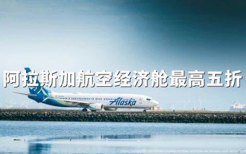 阿拉斯加航空Global Getaways秋季档回归：六城经济舱里程票最高五折（出行2026年9月1日至11月15日，7月4日前订）