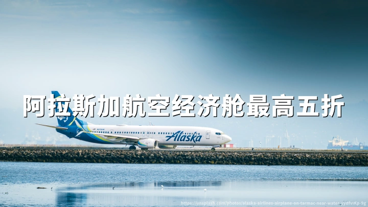 阿拉斯加航空Global Getaways秋季档回归:六城经济舱里程票最高五折(出行2026年9月1日至11月15日,7月4日前订)