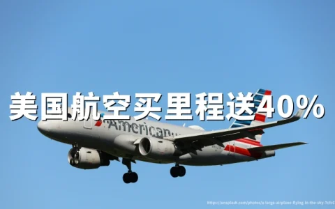 美国航空：购买AAdvantage里程最高40%折扣，2026年无截止日