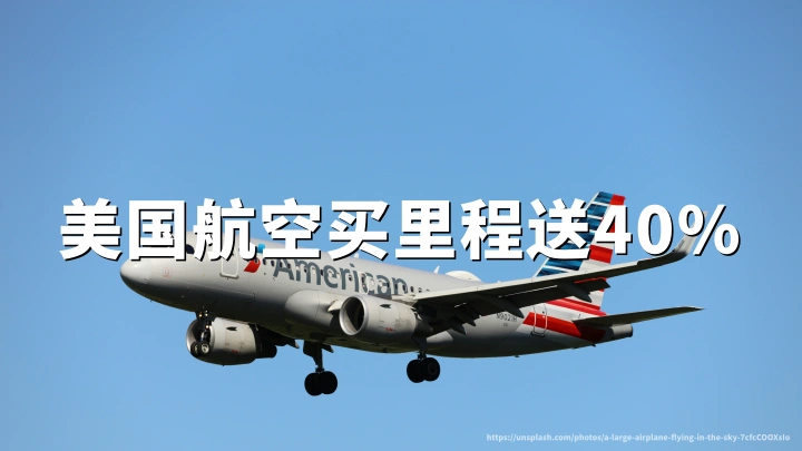 美国航空：购买AAdvantage里程最高40%折扣，2026年无截止日