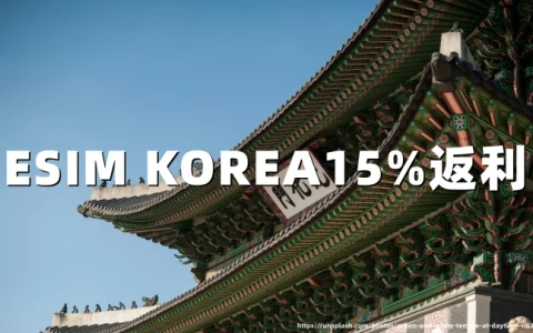 韩国旅游eSIM推荐：ESIM KOREA（附15%返利教程）