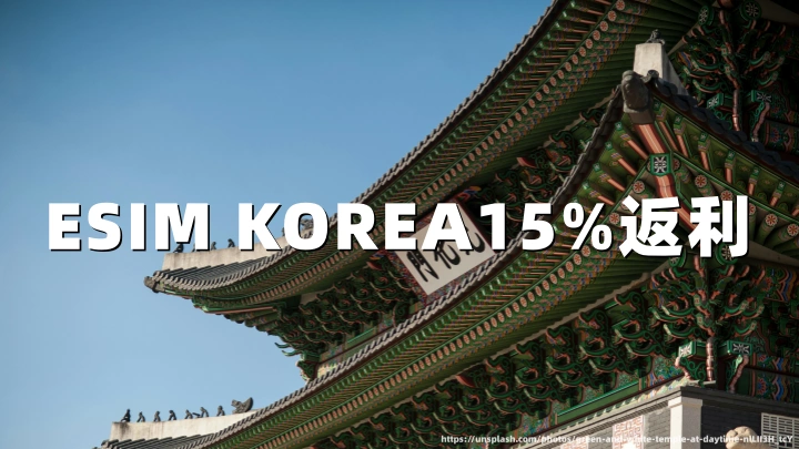 韩国旅游eSIM推荐：ESIM KOREA（附15%返利教程）