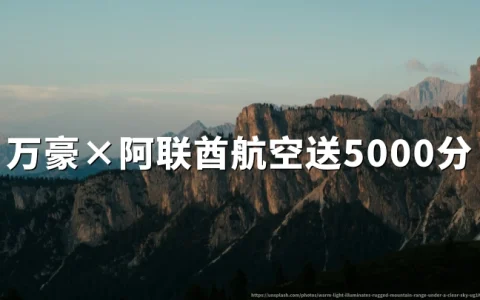 万豪旅享家与阿联酋航空天合蓝联动：首笔合格入住送 5000 积分，2026 年 9 月 30 日前登记