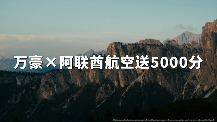 万豪旅享家与阿联酋航空天合蓝联动:首笔合格入住送 5000 积分,2026 年 9 月 30 日前登记