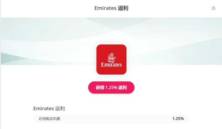 阿联酋航空官网：购票返利 1.25%，详细操作方法与介绍