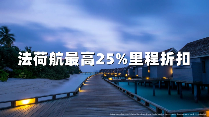 法航荷航Flying Blue2026年7月促销:最高25%里程折扣,同步开放 Extra Exclusive 精选航线,截至12月31日