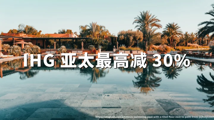 IHG 亚太 Stop The Scroll 促销:最高减 30%,2026年8月3日前预订