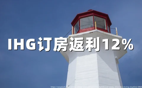 IHG订房返利12%，皇冠/洲际/英迪格都能用（附返利教程）