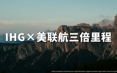 IHG洲际优悦会×美联航前程万里三倍里程：每入住赠3倍，2026年9月30日截止登记