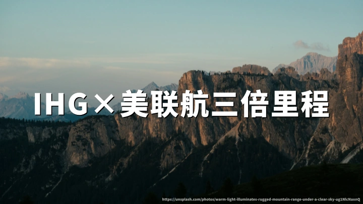 IHG洲际优悦会×美联航前程万里三倍里程:每入住赠3倍,2026年9月30日截止登记