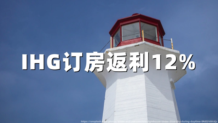 IHG订房返利12%,皇冠/洲际/英迪格都能用(附返利教程)