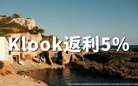Klook返利5%：Klook官网如何省钱以及返利操作方法详解