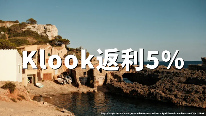Klook返利5%:Klook官网如何省钱以及返利操作方法详解