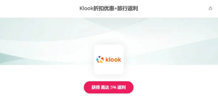Klook返利5%:Klook官网如何省钱以及返利操作方法详解